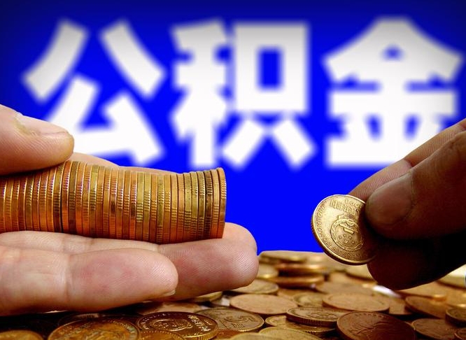 潮州公金积金提取（公积金提取8400教程）